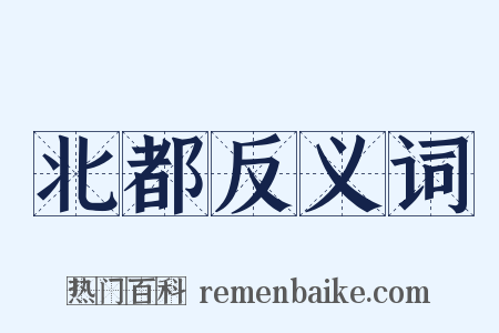 北都反义词是什么意思的图片